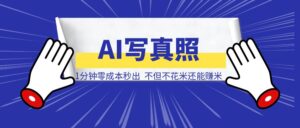 写真照在朋友圈被夸爆啦!不用照相馆,不用摄影师,1分钟零成本秒出,不但不花米还能赚米!-优创圈
