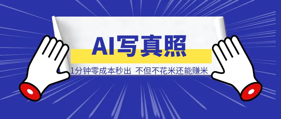 图片[1]-写真照在朋友圈被夸爆啦！不用照相馆，不用摄影师，1分钟零成本秒出，不但不花米还能赚米！-威虎科创