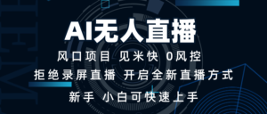 AI无人直播技术 单日收益1000+ 新手，小白可快速上手-优创圈