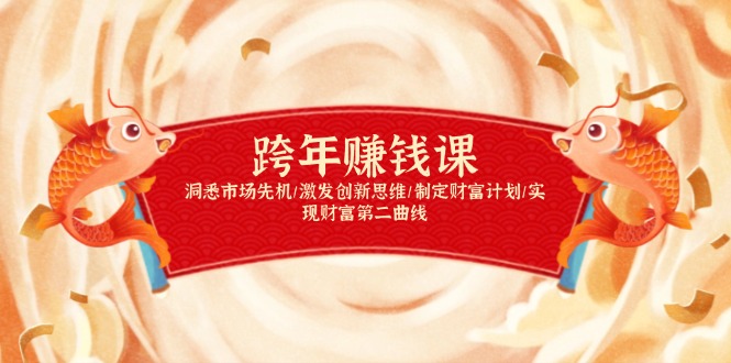跨年赚钱课，洞悉市场先机/激发创新思维/制定财富计划/实现财富第二曲线-伙伴笔记