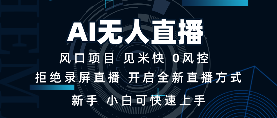 AI无人直播技术 单日收益1000+ 新手，小白可快速上手-云创优业