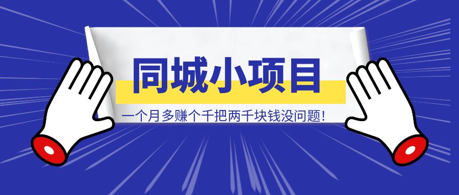 同城小项目，一个月多赚个千把两千块钱没问题！