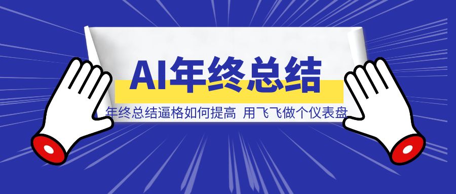 年终总结逼格如何提高？用飞飞做个仪表盘(一文教会)