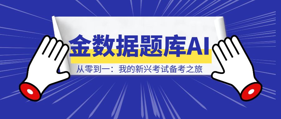 从零到一：我的新兴考试备考之旅