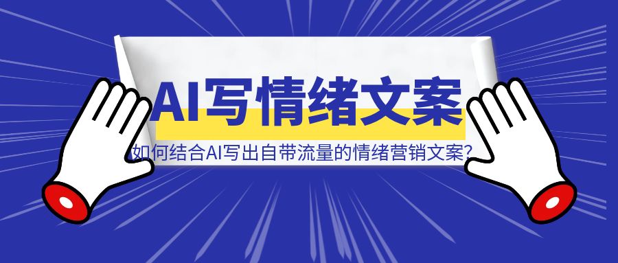 2024年情绪热词出炉！如何结合AI，写出自带流量的情绪营销文案？