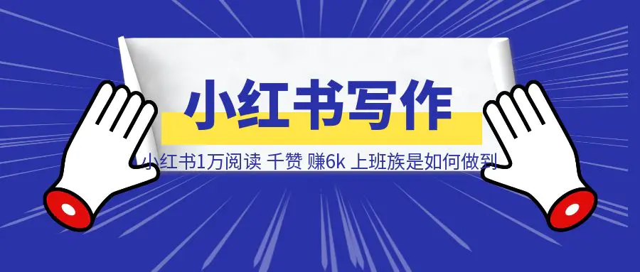 图片[1]-小红书1万阅读，千赞，赚6k，上班族是如何做到的-点创网