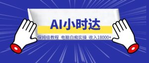 保姆级教程，电脑白痴实操，做ai小时达直播带货，40几天，收入18000+（附步骤实操图）-优创圈