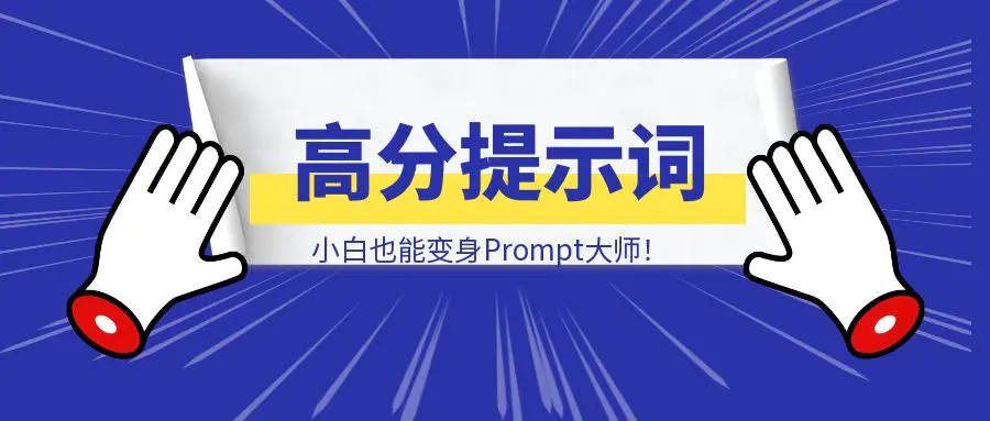 图片[1]-超神Prompt养成记：一键生成高分提示词框架，小白也能变身Prompt大师！-清创圈