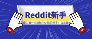 完全为第一次接触Reddit的新手小白准备的-优创圈
