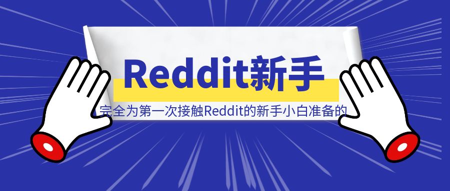 完全为第一次接触Reddit的新手小白准备的-清创圈