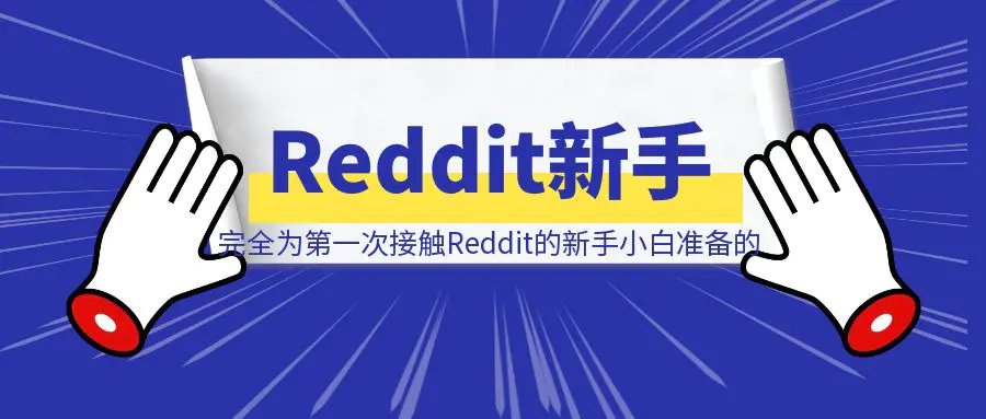 图片[1]-完全为第一次接触Reddit的新手小白准备的-清创圈