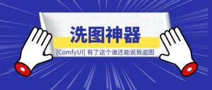 [ComfyUI]洗图神器啊，有了这个谁还能说我盗图（可在线体验）-优创圈