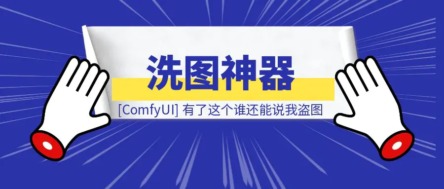 图片[1]-[ComfyUI]洗图神器啊，有了这个谁还能说我盗图（可在线体验）-清创圈