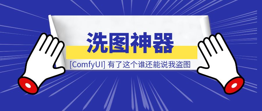 [ComfyUI]洗图神器啊，有了这个谁还能说我盗图（可在线体验）-威虎科创