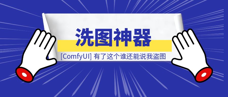 [ComfyUI]洗图神器啊，有了这个谁还能说我盗图（可在线体验）