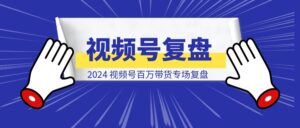 2024，视频号百万带货专场复盘-优创圈