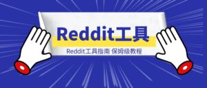 Reddit工具指南-优创圈