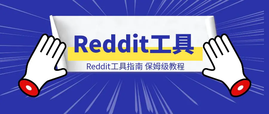 图片[1]-Reddit工具指南-清创圈