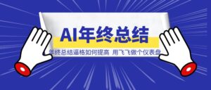 年终总结逼格如何提高？用飞飞做个仪表盘(一文教会)-优创圈