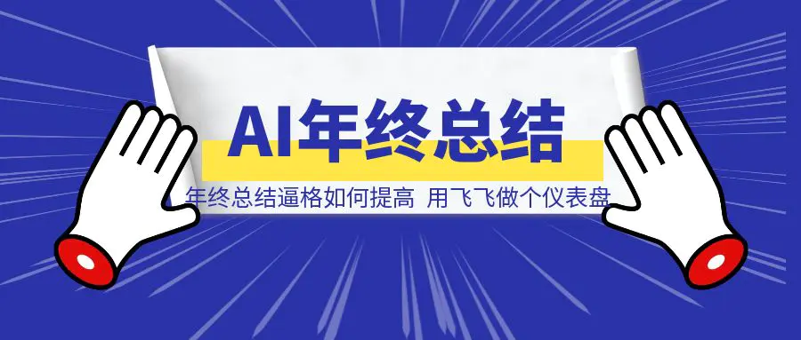 图片[1]-年终总结逼格如何提高？用飞飞做个仪表盘(一文教会)-清创圈