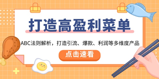 打造高盈利 菜单：ABC法则解析，打造引流、爆款、利润等多维度产品-云创优业