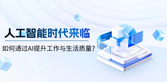 人工智能时代来临，如何通过AI提升工作与生活质量？-速富圈