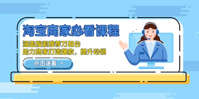 淘宝商家必看课程，涵盖搜索推荐万相台，助力商家打造爆款，提升动销-伙伴笔记