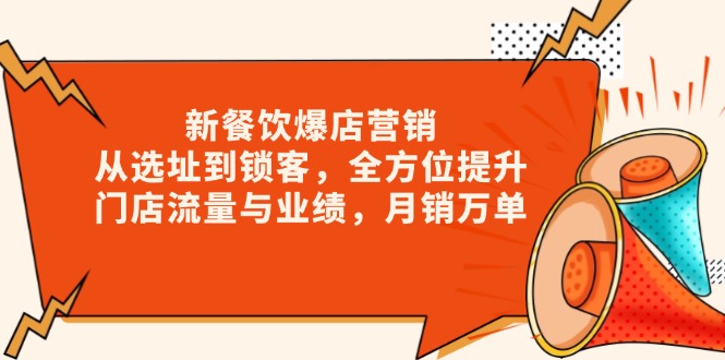 新 餐饮爆店营销，从选址到锁客，全方位提升门店流量与业绩，月销万单-速富圈