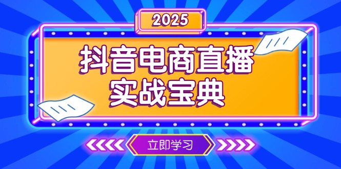 抖音电商直播实战宝典，从起号到复盘，全面解析直播间运营技巧-点创网
