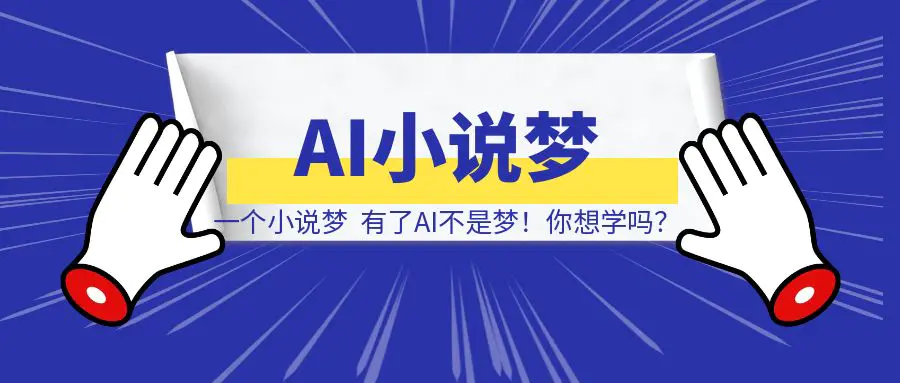 图片[1]-我有一个小说梦，有了AI不是梦！你想学吗？-伙伴笔记