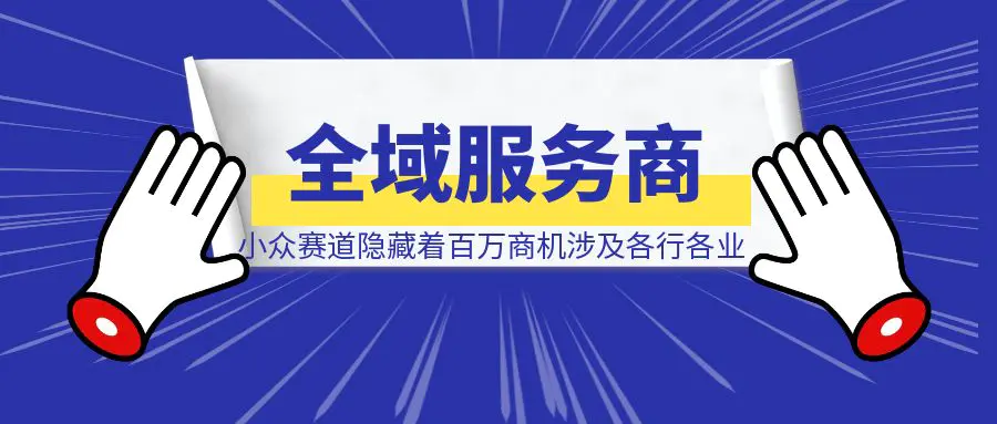 图片[1]-【全域账号服务商】一个最不起眼的小众赛道，隐藏着百万商机，涉及网赚圈子各行各业-清创圈