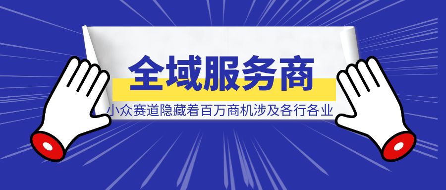 【全域账号服务商】一个最不起眼的小众赛道，隐藏着百万商机，涉及网赚圈子各行各业-伙伴笔记