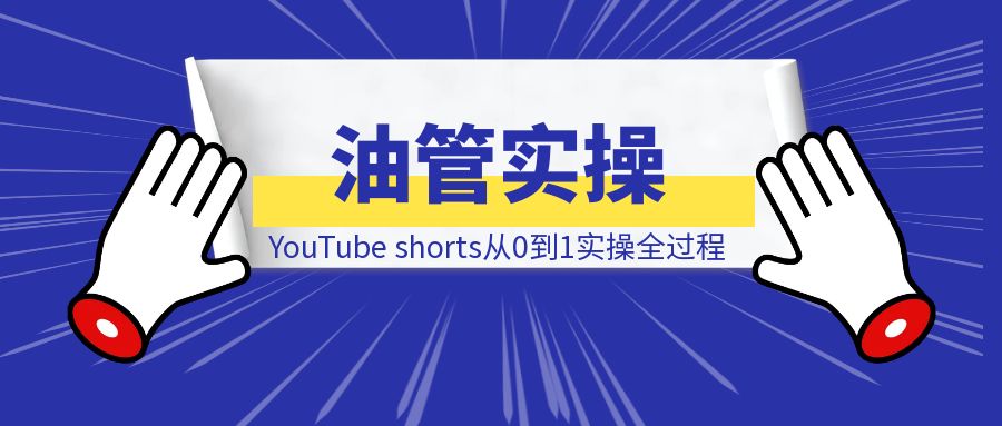 YouTube shorts从0到1实操全过程