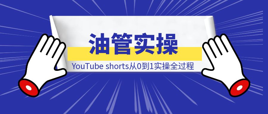 YouTube shorts从0到1实操全过程-伙伴笔记