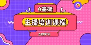 主播培训课程:AI起号、直播思维、主播培训、直播话术、付费投流、剪辑等-优创圈