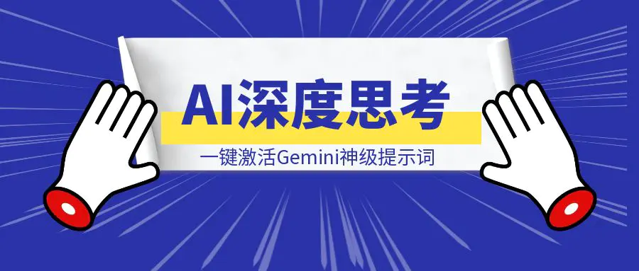 图片[1]-一键激活Gemini神级提示词，让AI拥有深度思考，让你的AI完成超乎想象的任务！-威虎科创