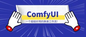 [ComfyUI]一个超级好用的换装工作流！-优创圈