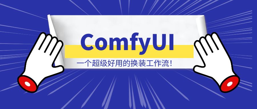 [ComfyUI]一个超级好用的换装工作流！-清创圈