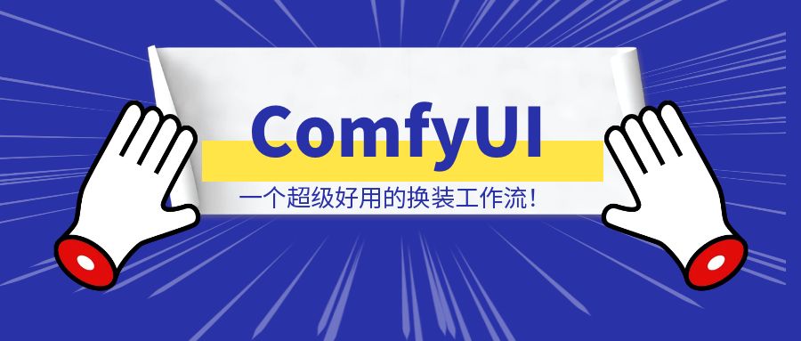 [ComfyUI]一个超级好用的换装工作流！-云创优业