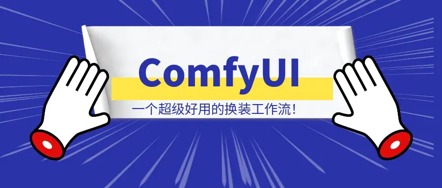 图片[1]-[ComfyUI]一个超级好用的换装工作流！-云创优业