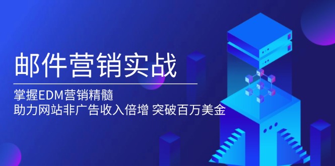 邮件营销实战，掌握EDM营销精髓，助力网站非广告收入倍增，突破百万美金-清创圈