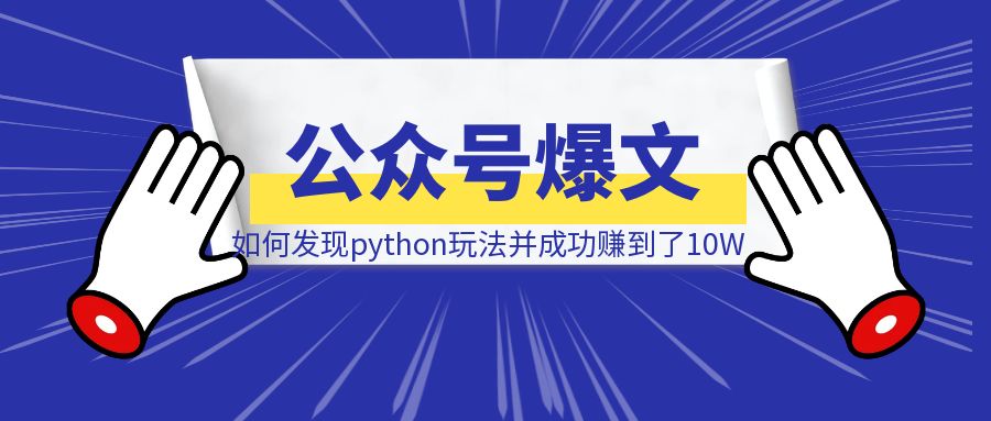 公众号爆文一年复盘，我是如何发现python玩法，并成功赚到了10W-侠客笔记