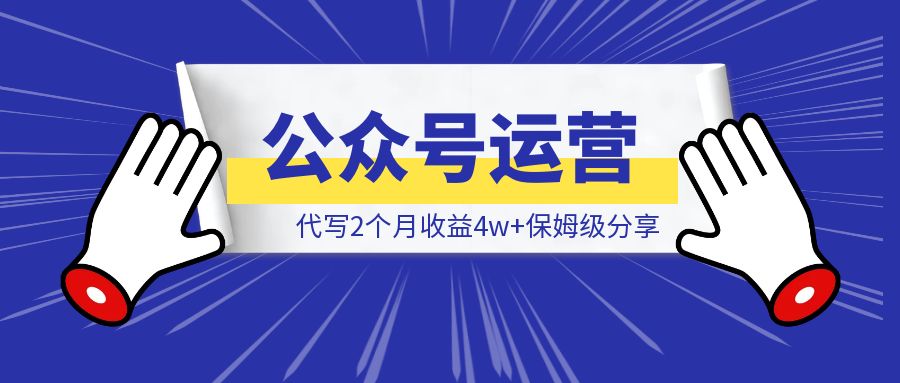 10 天从 0 到 1000 赞，公众号涨粉 100+：我的微信问一问运营实战与心路历程