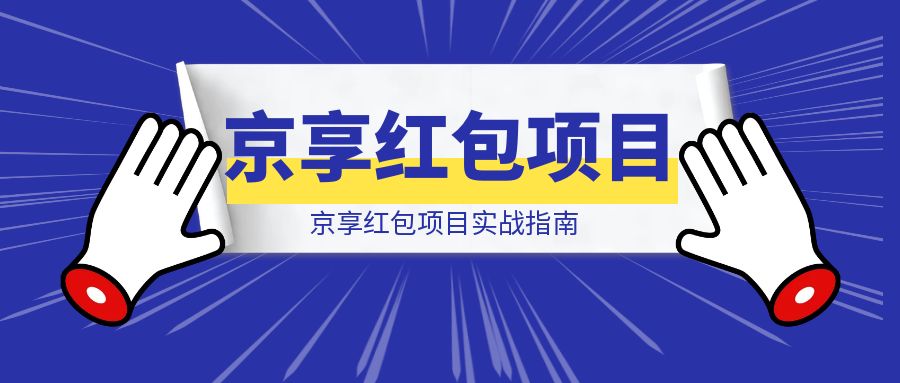 京享红包项目实战指南