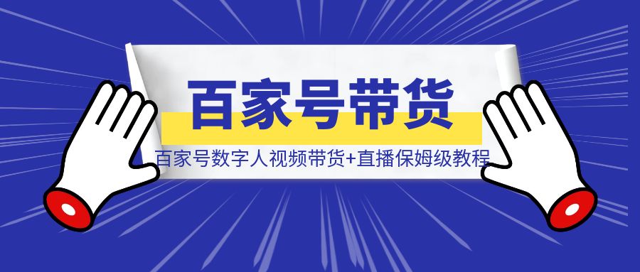 百家号数字人视频带货+直播保姆级教程！日入2000元超简单