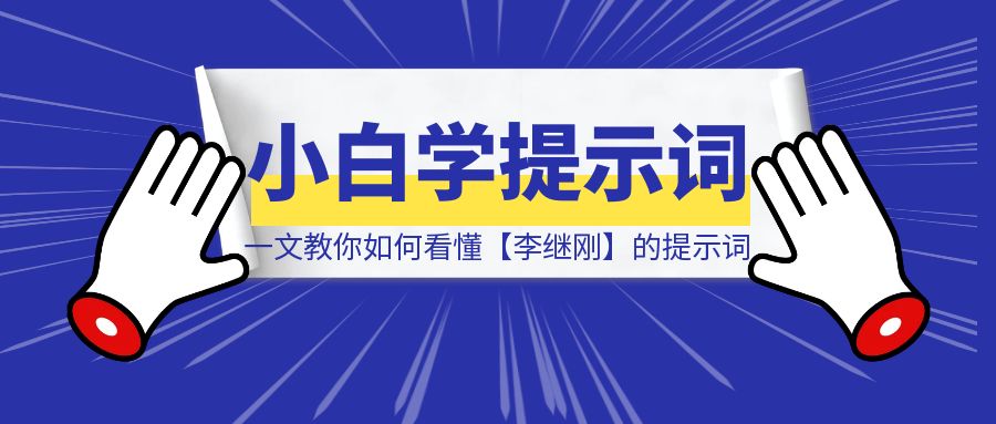 小白学提示词，一文教你如何看懂【李继刚】的提示词