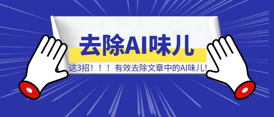 图片[1]-这3招，有效去除文章中的AI味儿！-点创网