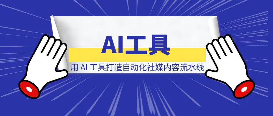 图片[1]-用 AI 工具打造自动化社媒内容流水线-伙伴笔记