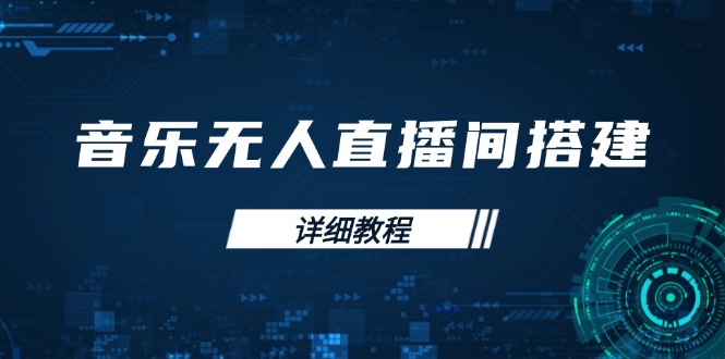 音乐无人直播间搭建全攻略，从背景歌单保存到直播开启，手机版电脑版操作-速富圈