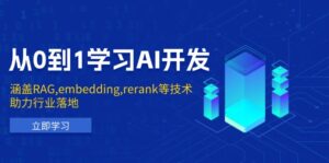从0到1学习AI开发:涵盖RAG,embedding,rerank等技术,助力行业落地-优创圈